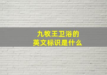 九牧王卫浴的英文标识是什么