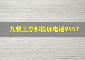 九牧王总部投诉电话9557