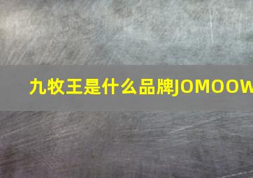 九牧王是什么品牌JOMOOWA