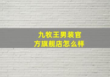 九牧王男装官方旗舰店怎么样