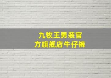 九牧王男装官方旗舰店牛仔裤