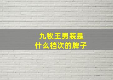 九牧王男装是什么档次的牌子