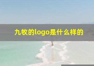 九牧的logo是什么样的