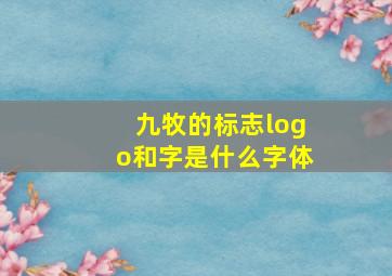 九牧的标志logo和字是什么字体