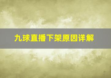 九球直播下架原因详解