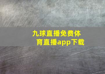 九球直播免费体育直播app下载