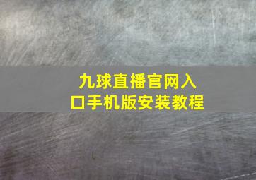 九球直播官网入口手机版安装教程