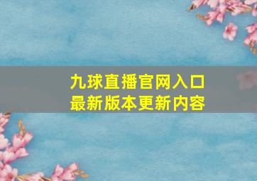 九球直播官网入口最新版本更新内容