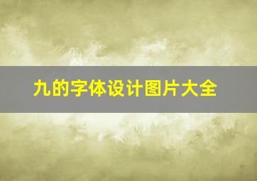 九的字体设计图片大全