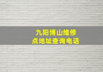 九阳博山维修点地址查询电话