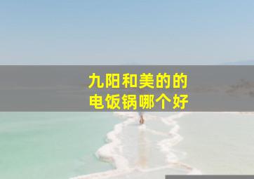 九阳和美的的电饭锅哪个好