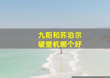 九阳和苏泊尔破壁机哪个好