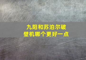 九阳和苏泊尔破壁机哪个更好一点