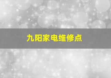 九阳家电维修点