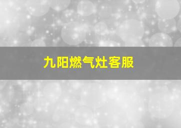 九阳燃气灶客服