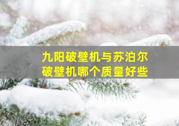 九阳破壁机与苏泊尔破壁机哪个质量好些