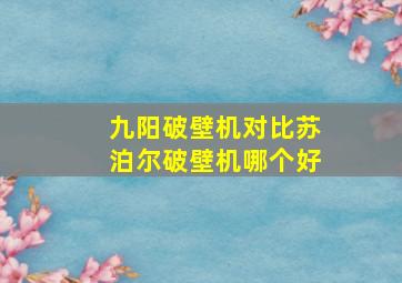 九阳破壁机对比苏泊尔破壁机哪个好