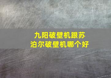 九阳破壁机跟苏泊尔破壁机哪个好