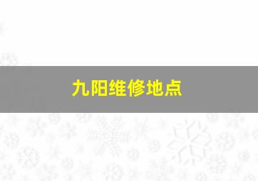 九阳维修地点