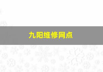 九阳维修网点