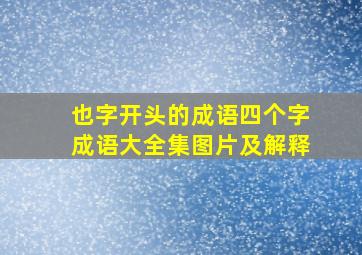 也字开头的成语四个字成语大全集图片及解释