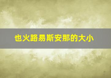 也火路易斯安那的大小