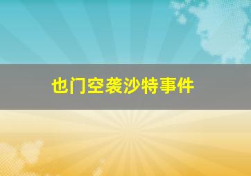 也门空袭沙特事件