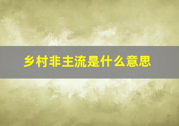 乡村非主流是什么意思