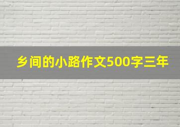 乡间的小路作文500字三年