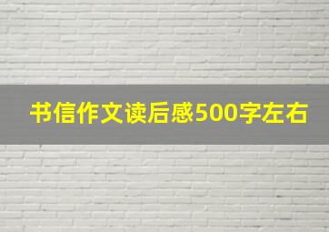 书信作文读后感500字左右