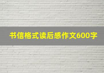 书信格式读后感作文600字