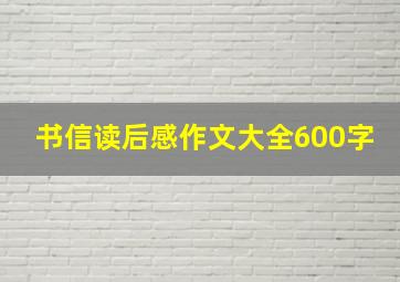 书信读后感作文大全600字