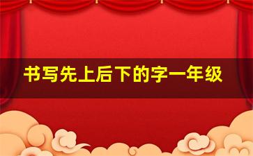 书写先上后下的字一年级