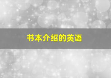 书本介绍的英语