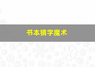 书本猜字魔术