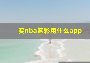 买nba篮彩用什么app