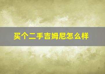 买个二手吉姆尼怎么样