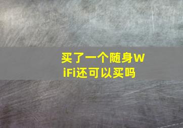 买了一个随身WiFi还可以买吗