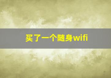 买了一个随身wifi