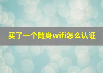 买了一个随身wifi怎么认证