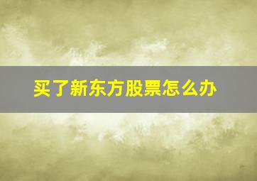 买了新东方股票怎么办