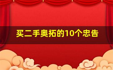 买二手奥拓的10个忠告