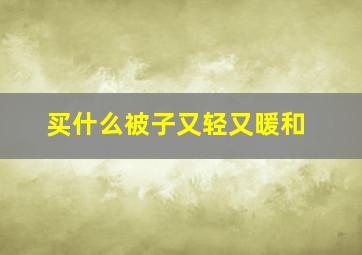 买什么被子又轻又暖和