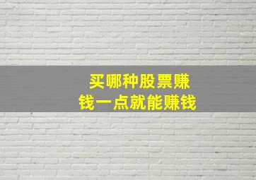 买哪种股票赚钱一点就能赚钱