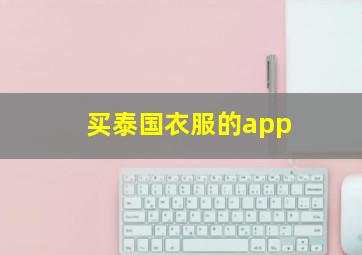 买泰国衣服的app