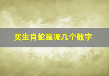 买生肖蛇是哪几个数字