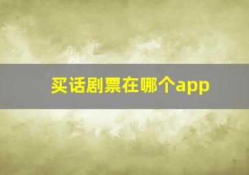 买话剧票在哪个app