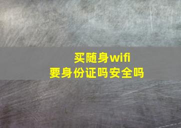 买随身wifi要身份证吗安全吗