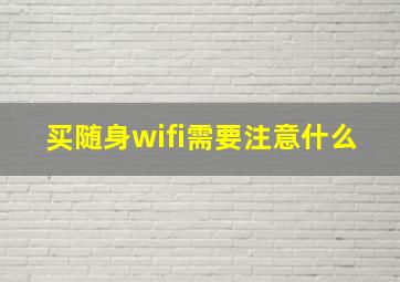 买随身wifi需要注意什么