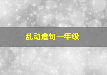 乱动造句一年级